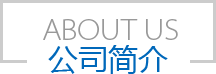 公司簡(jiǎn)介