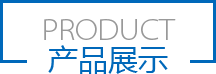 上海新蕾商用設(shè)備有限公司產(chǎn)品推薦