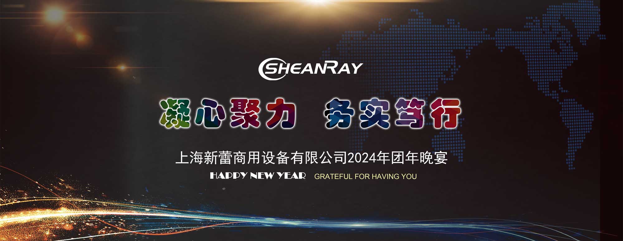 2024年公司年會(huì)暨團(tuán)年晚宴